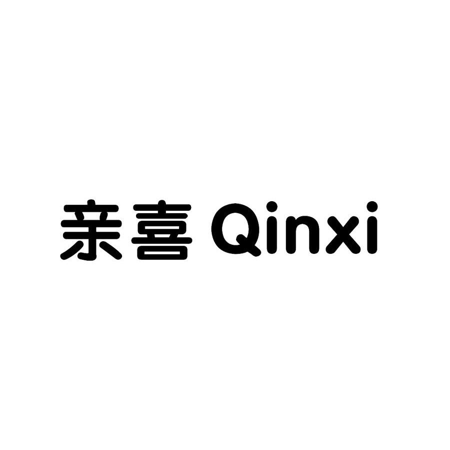 亲喜