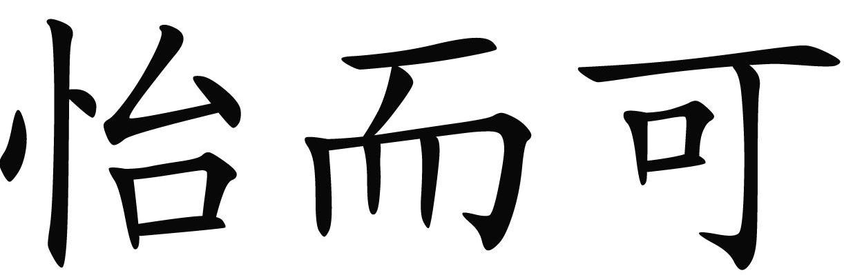 怡而可