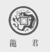 龙君