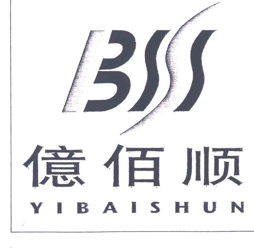 亿佰顺