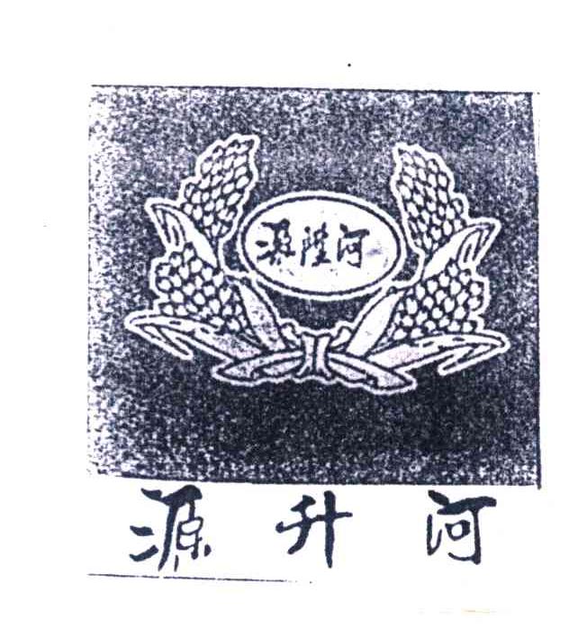 源升河