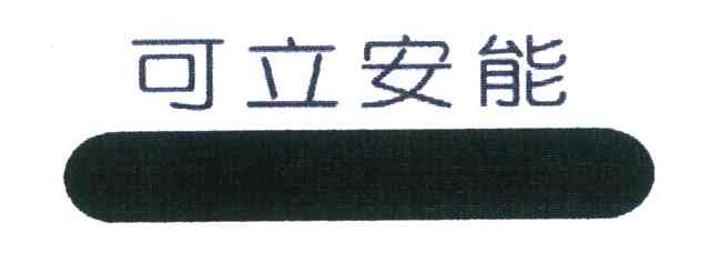 可立安能