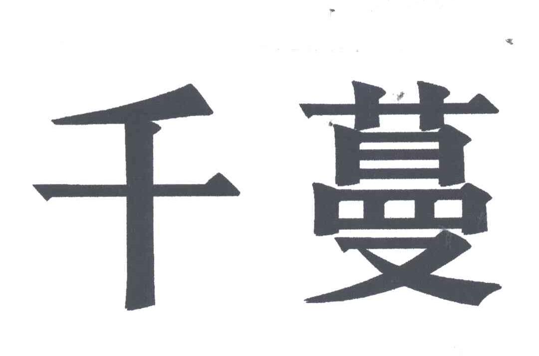 千蔓