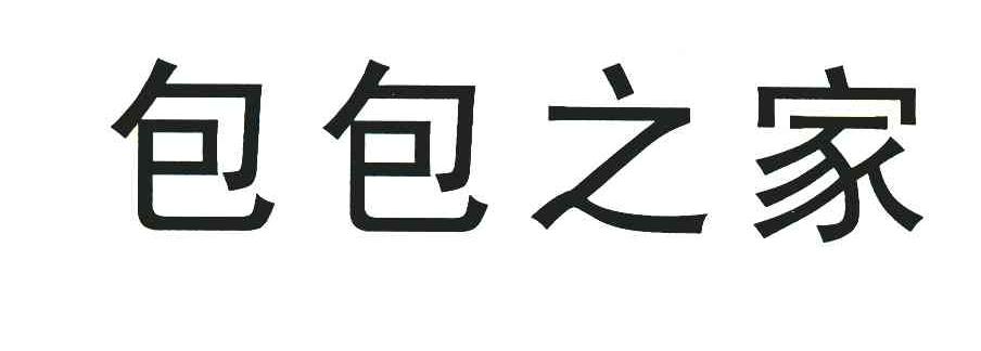 包包之家