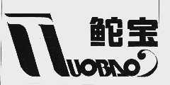 宝