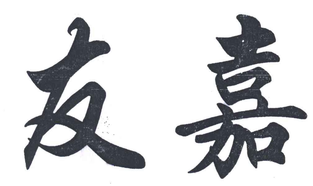 友嘉
