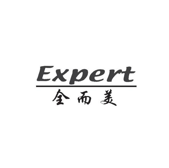 全而美 EXPERT