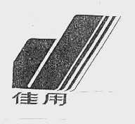 佳用