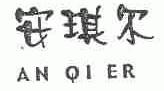 安琪尔