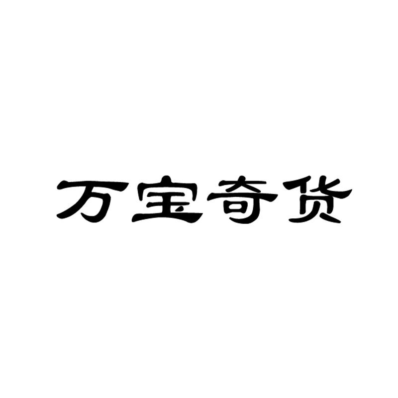 万宝奇货