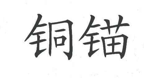 铜锚