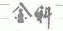 金科