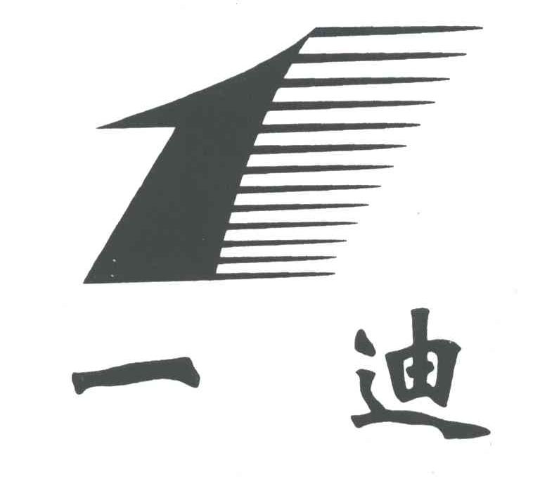 1;一迪
