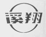 溪翔
