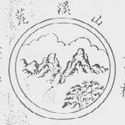 莲溪山