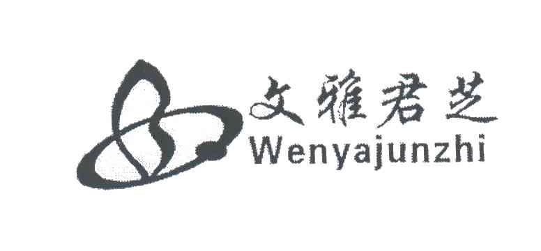 文雅君芝