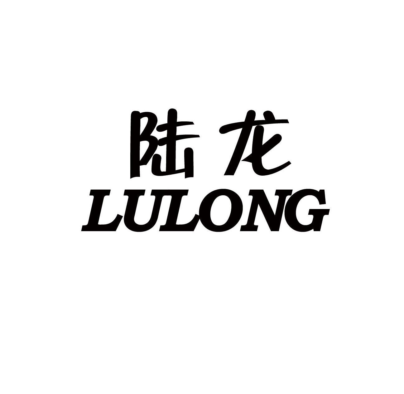 陆龙