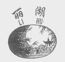 丽湖