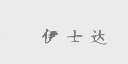 伊士达