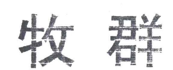 牧群