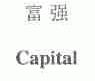 富强;CAPITAL