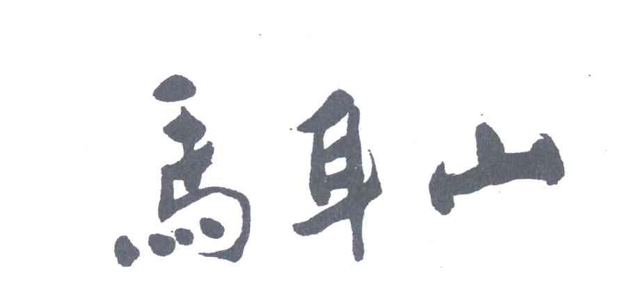马耳山