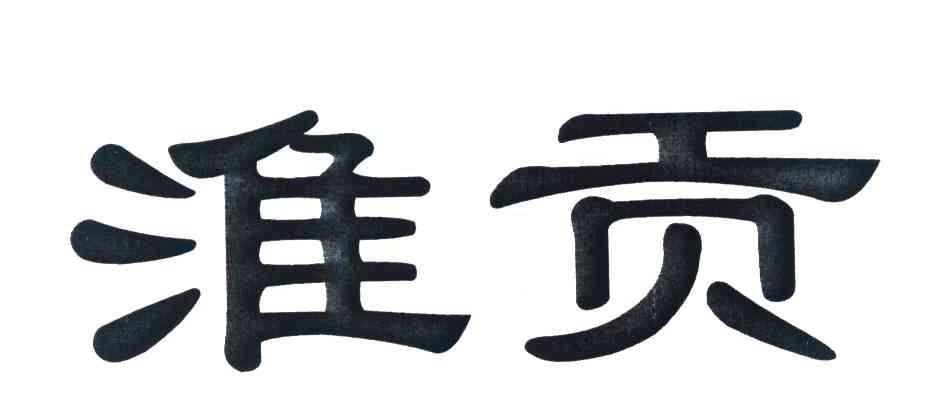 淮贡