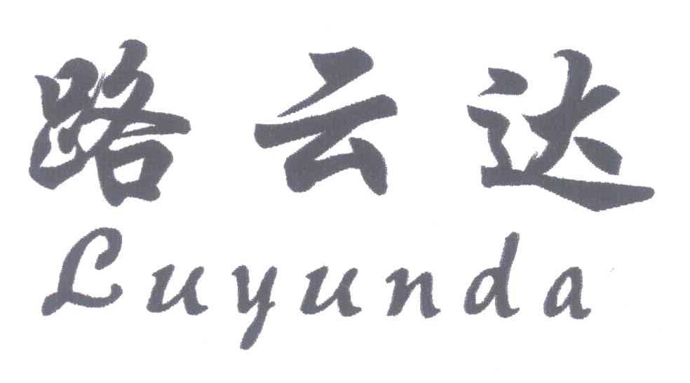 路云达