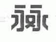 永永