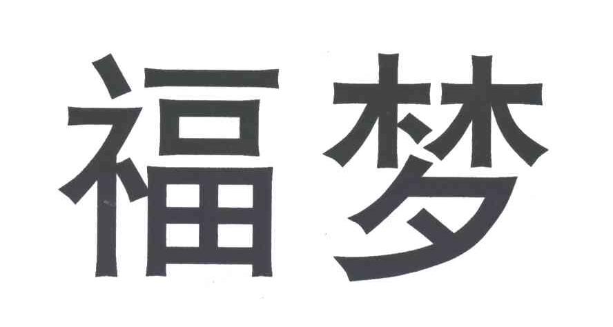 福梦