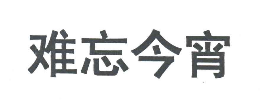 难忘今宵