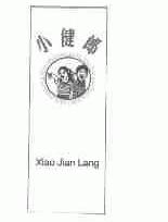 小健郎