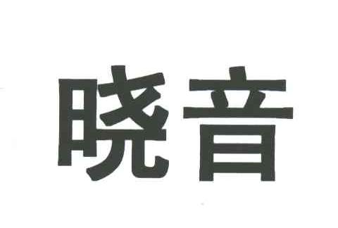 晓音