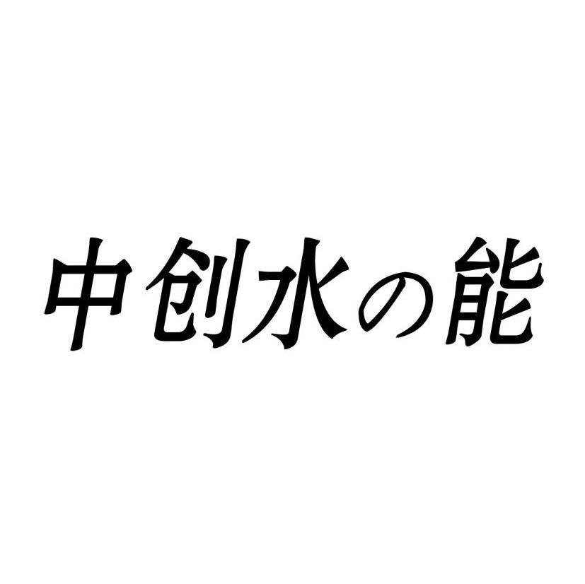 中创水能