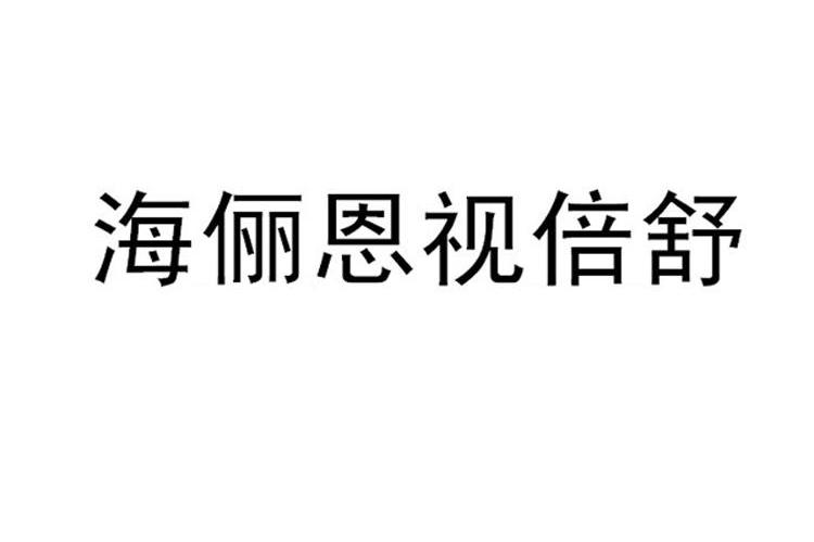 海俪恩视倍舒