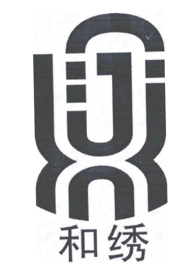 和绣