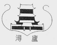 浔庐