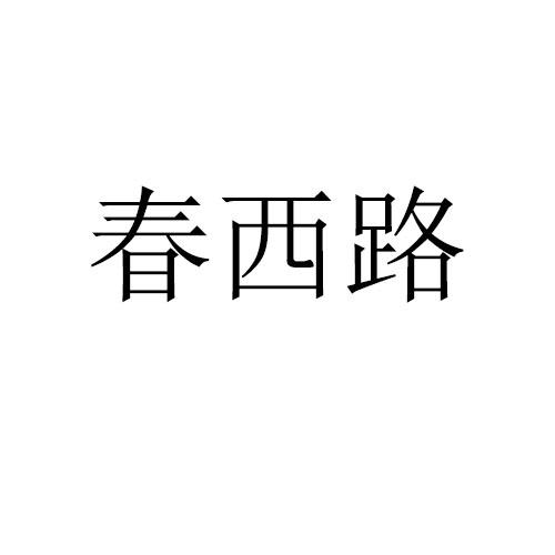春西路