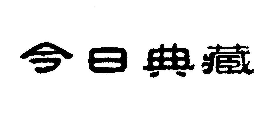 今日典藏