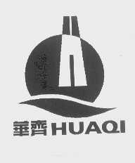 华齐