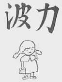 波力