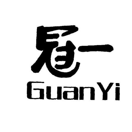 冠一
