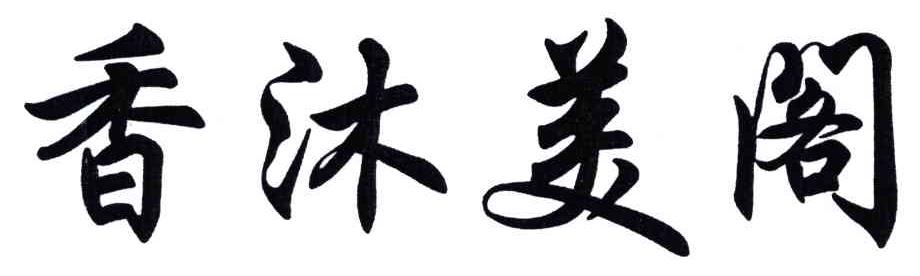 香沐美阁