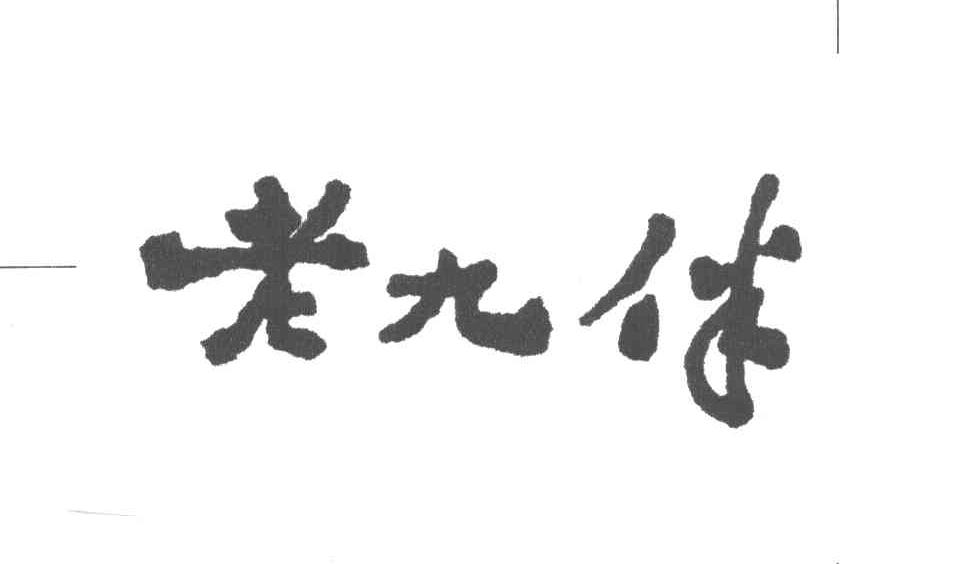 老九伴