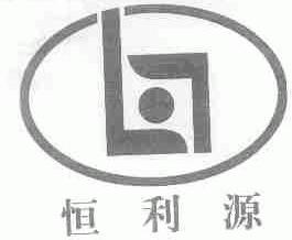 恒利源