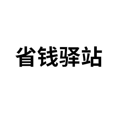 省钱驿站