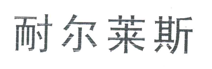 耐尔莱斯
