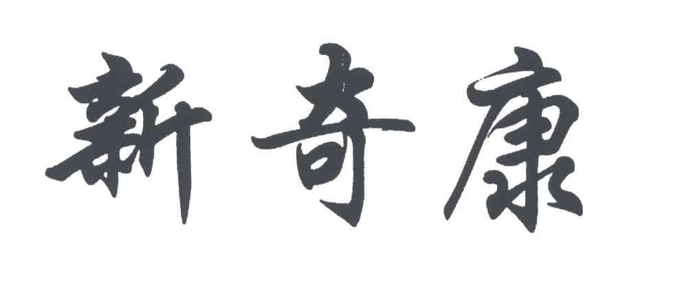 新奇康