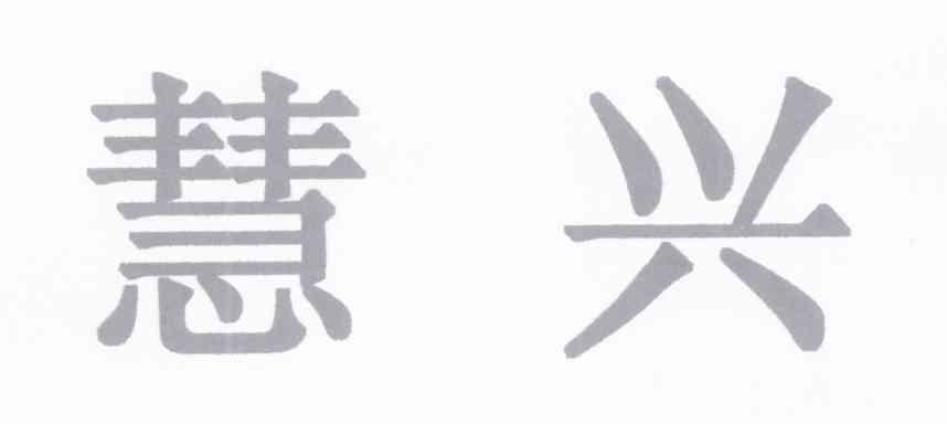 慧兴
