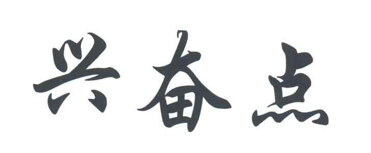 兴奋点